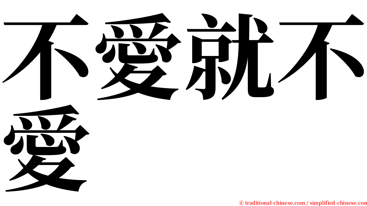 不愛就不愛 serif font