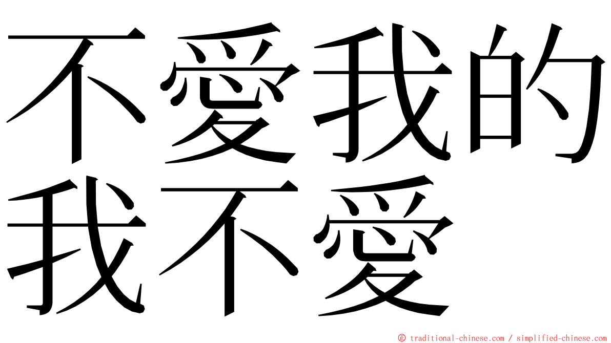 不愛我的我不愛 ming font