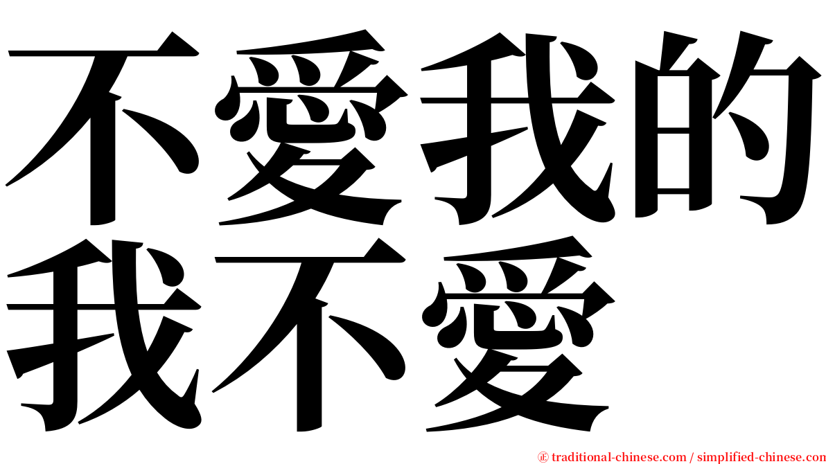 不愛我的我不愛 serif font