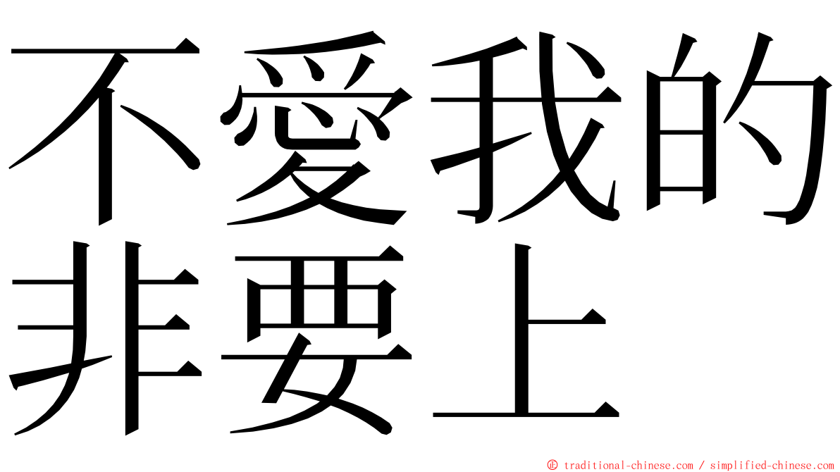 不愛我的非要上 ming font
