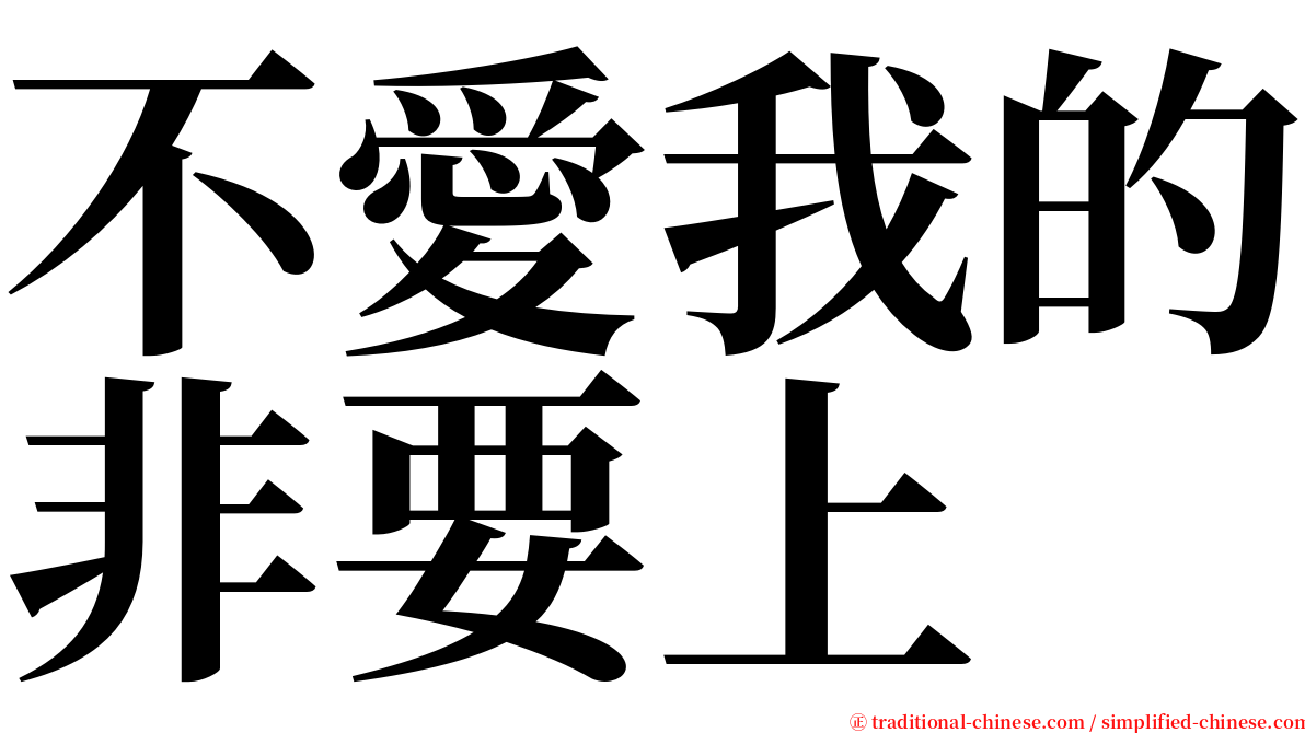 不愛我的非要上 serif font