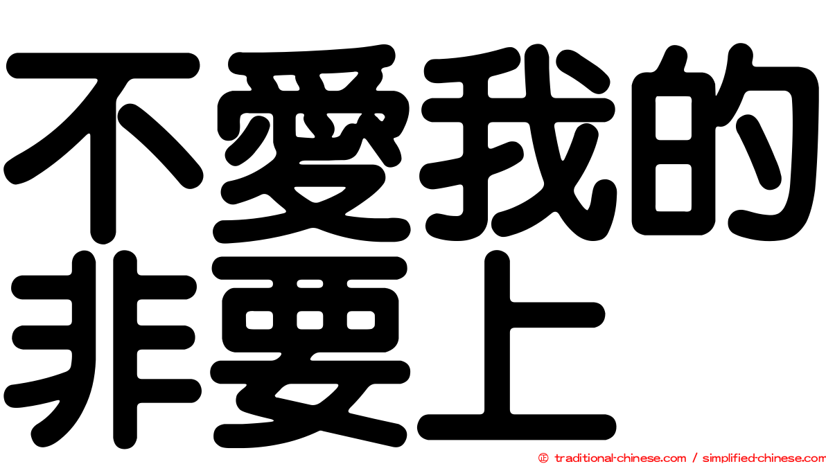 不愛我的非要上