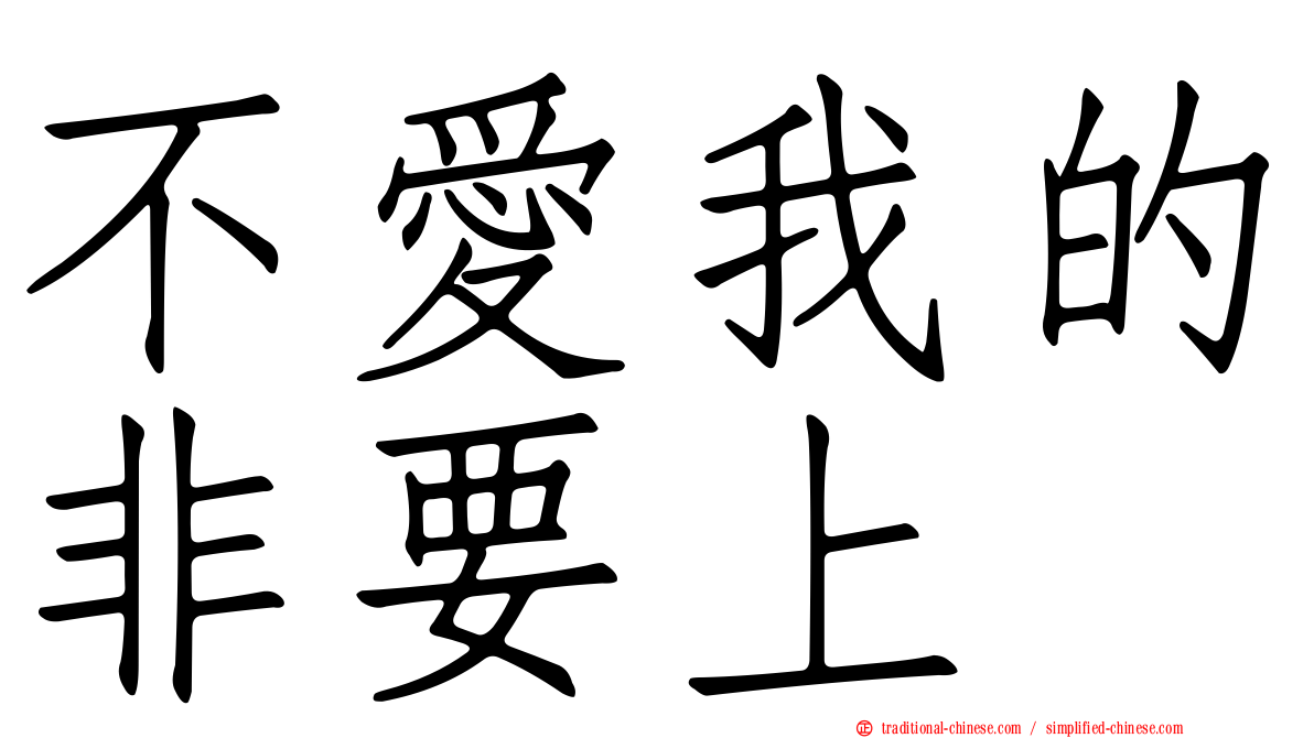 不愛我的非要上