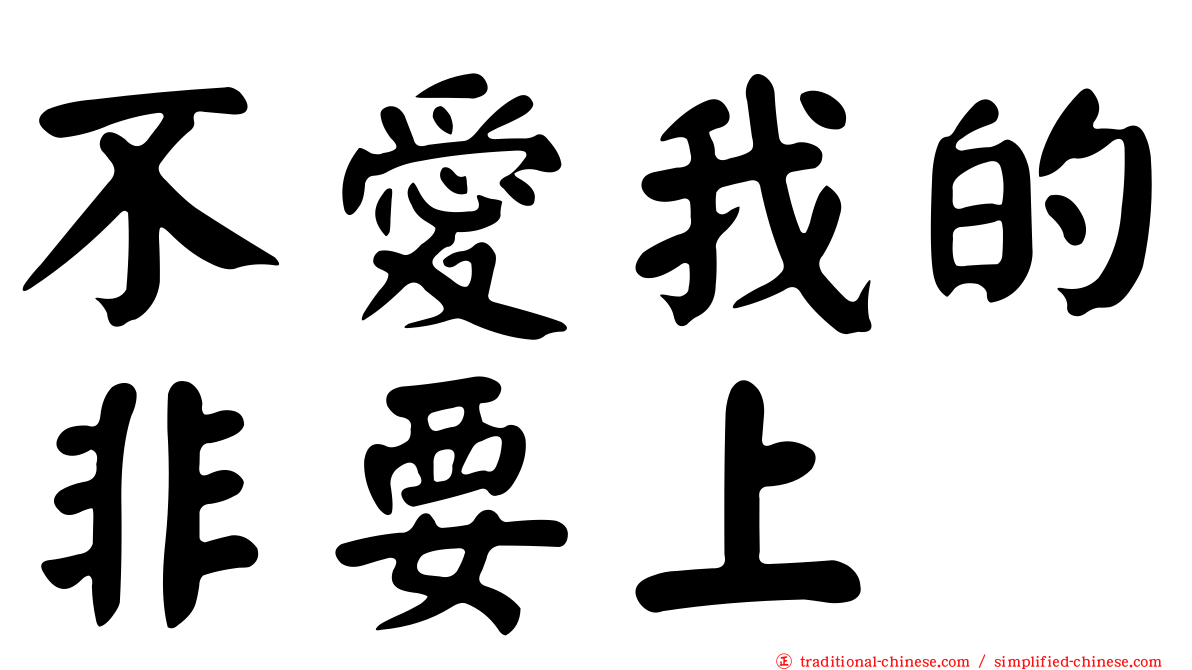 不愛我的非要上