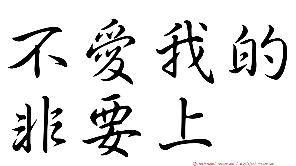 不愛我的非要上