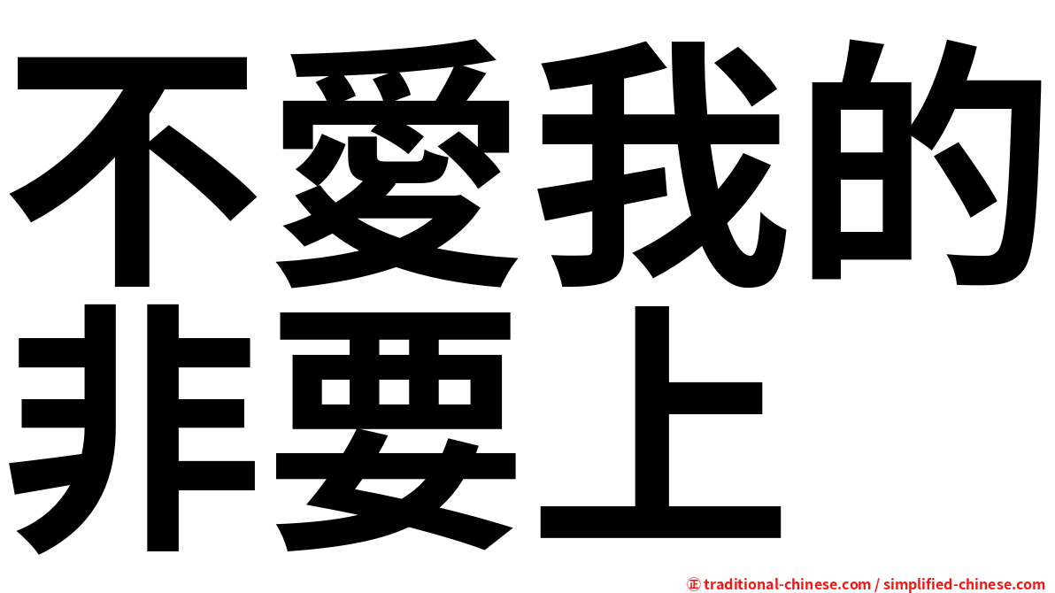 不愛我的非要上