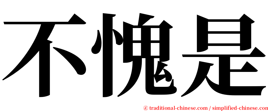 不愧是 serif font