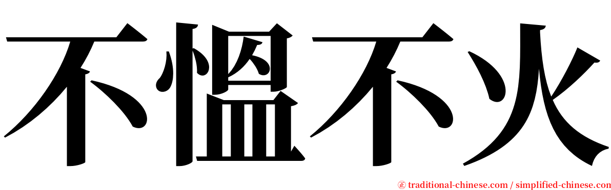 不慍不火 serif font