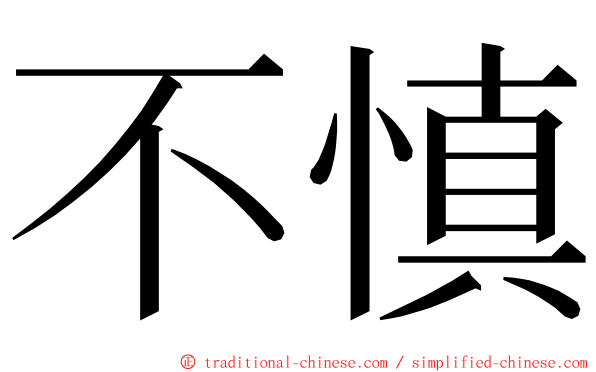 不慎 ming font