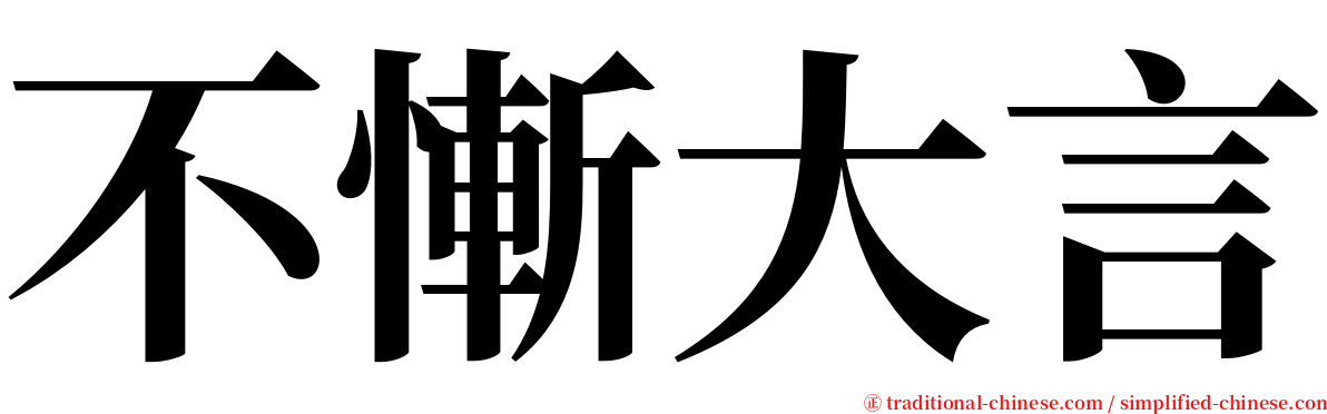 不慚大言 serif font