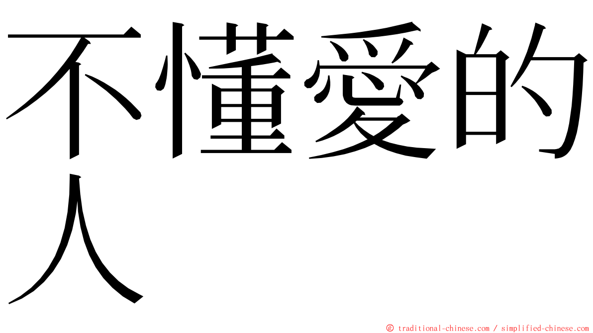 不懂愛的人 ming font