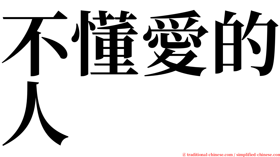 不懂愛的人 serif font