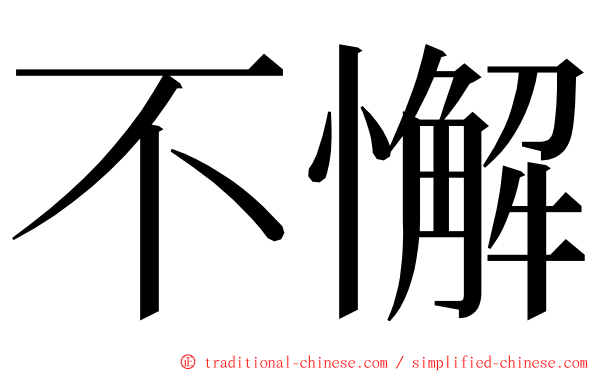 不懈 ming font