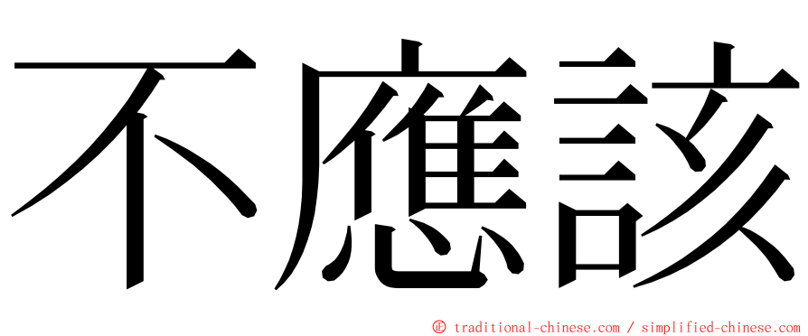 不應該 ming font