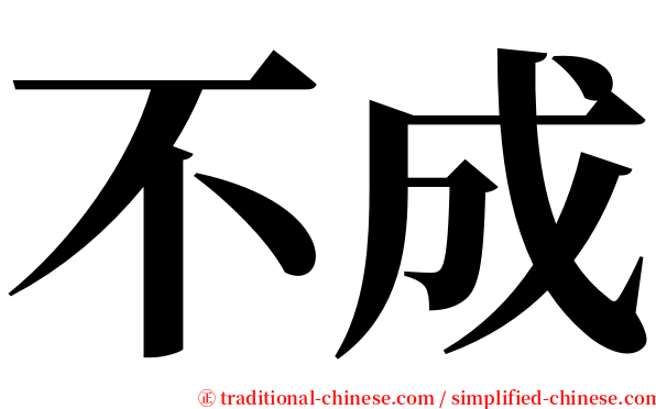 不成 serif font