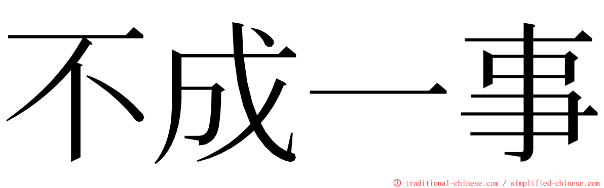 不成一事 ming font