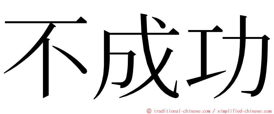 不成功 ming font