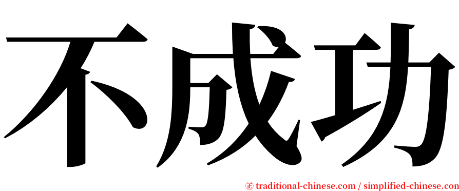 不成功 serif font
