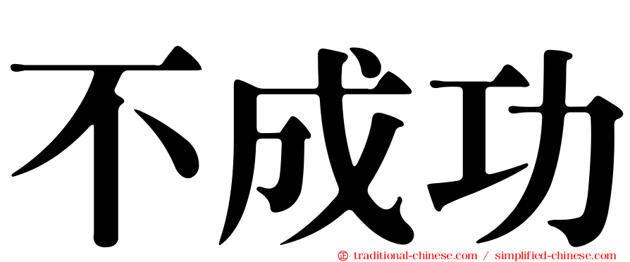不成功