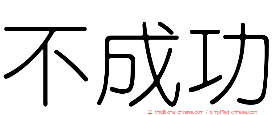 不成功