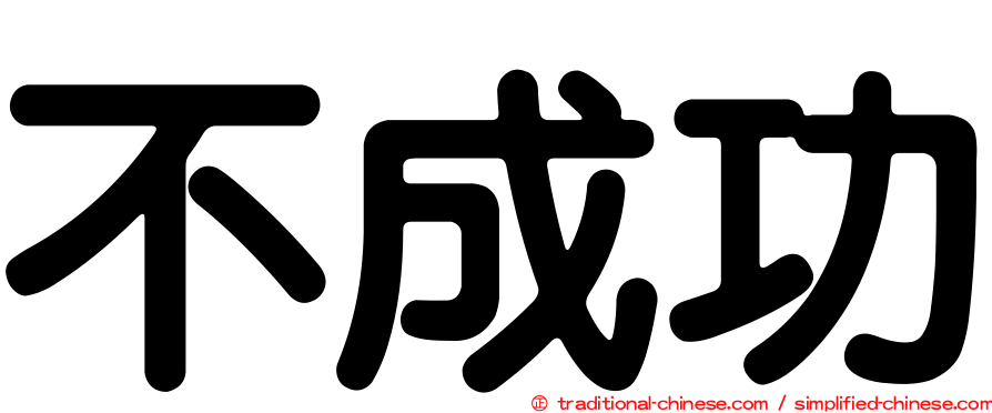 不成功