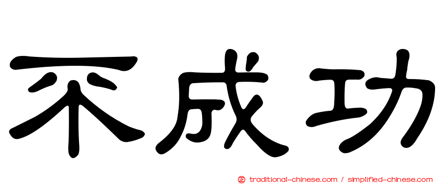 不成功