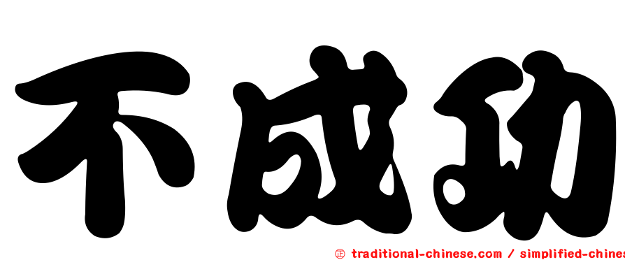 不成功