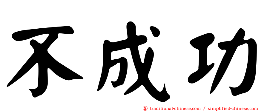 不成功