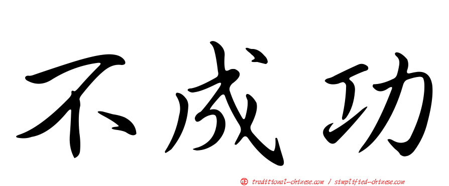 不成功