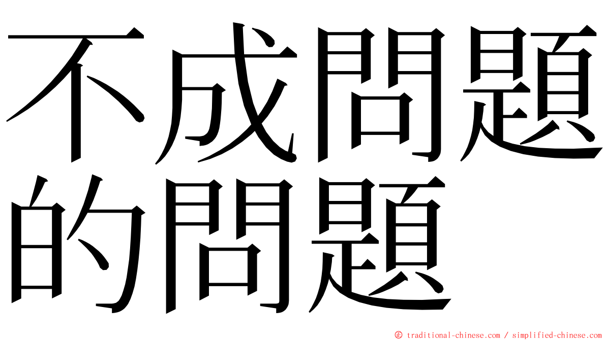 不成問題的問題 ming font