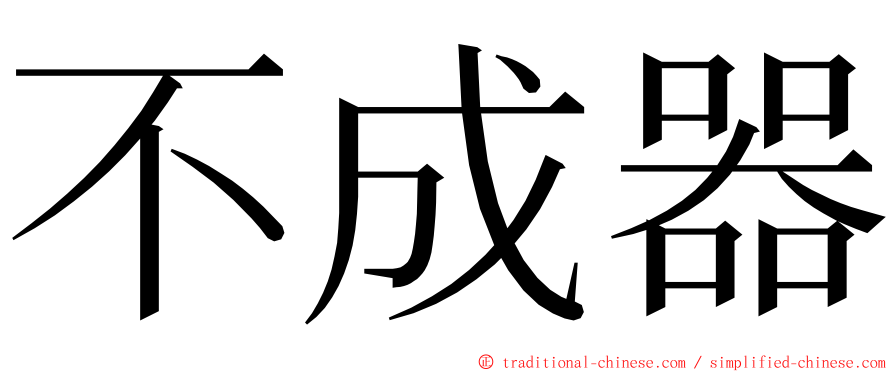 不成器 ming font