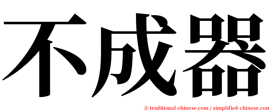 不成器 serif font