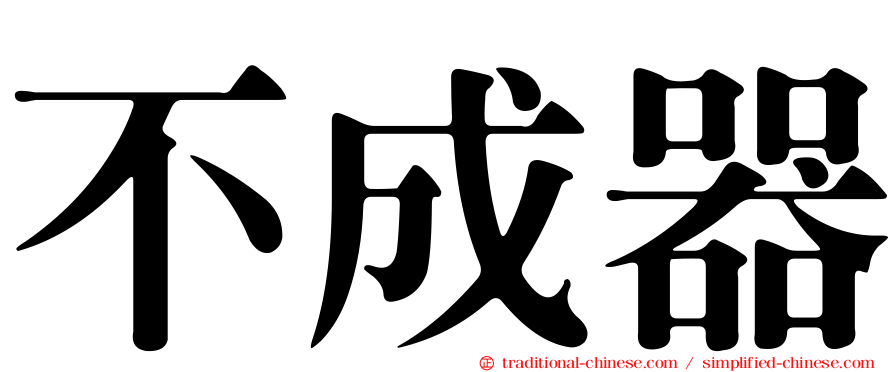 不成器