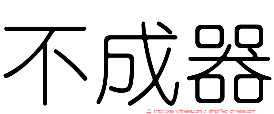 不成器