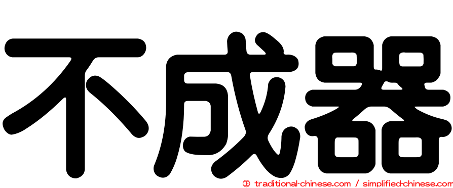 不成器