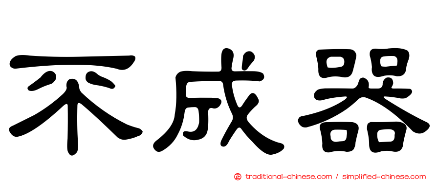 不成器