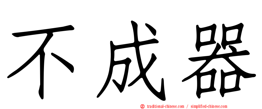 不成器