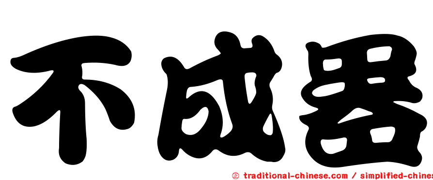 不成器