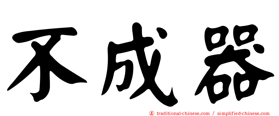 不成器