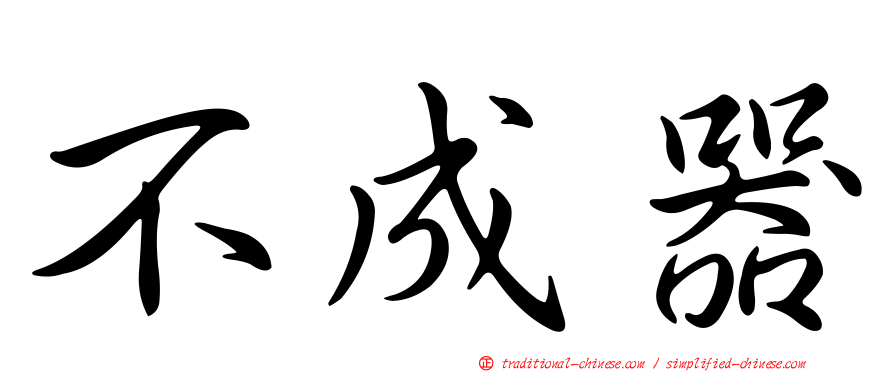不成器