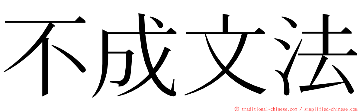 不成文法 ming font