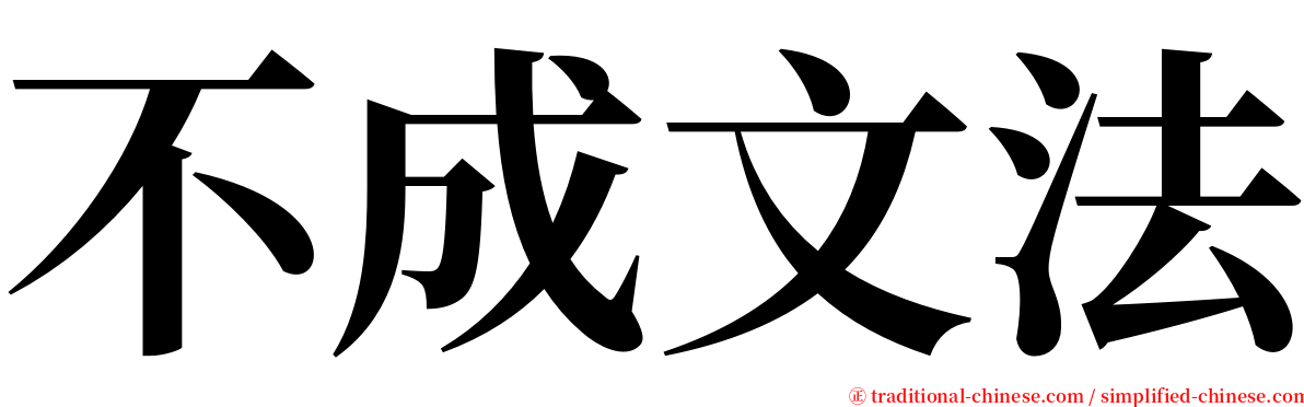 不成文法 serif font