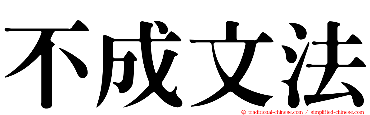 不成文法