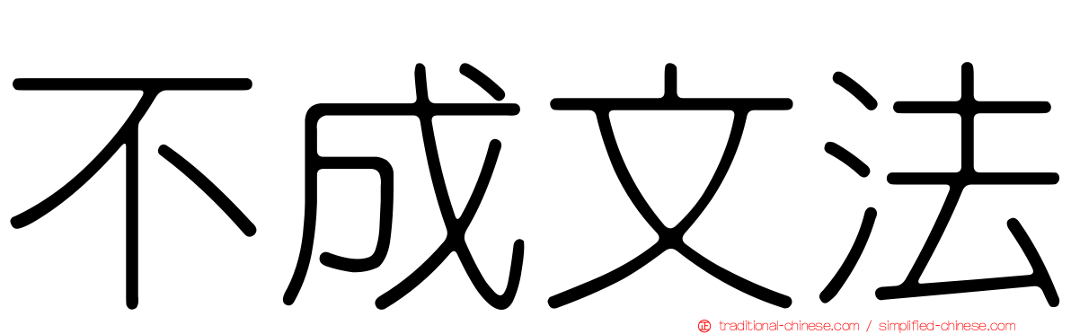 不成文法