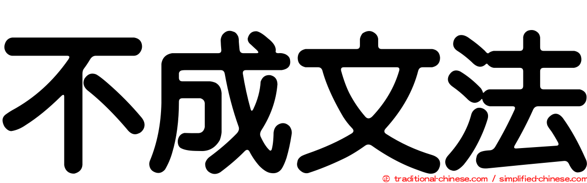 不成文法