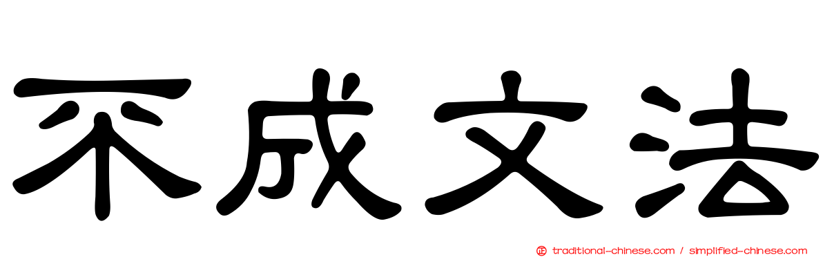 不成文法