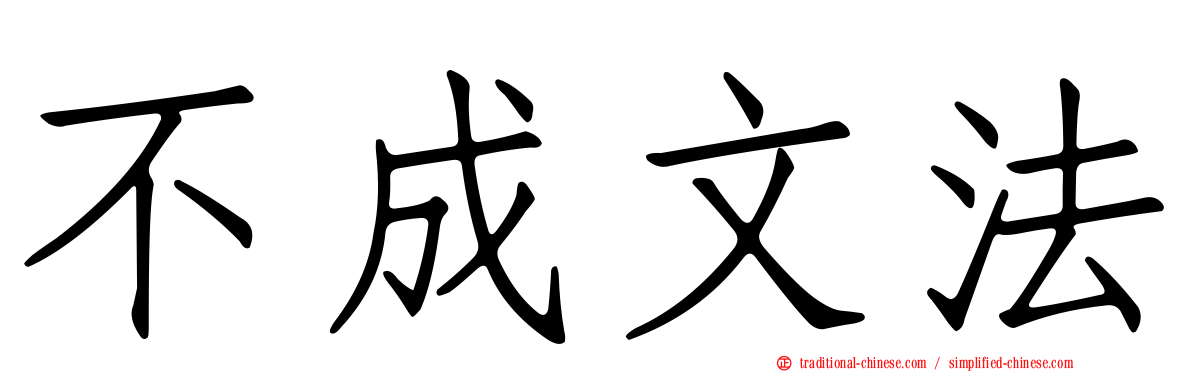 不成文法