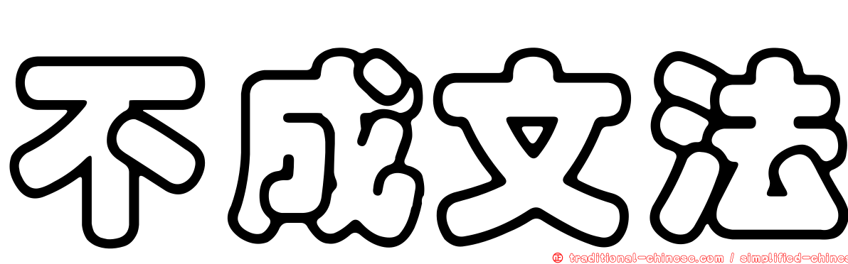 不成文法