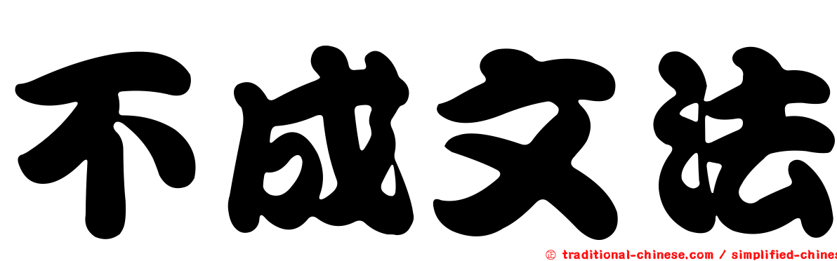 不成文法