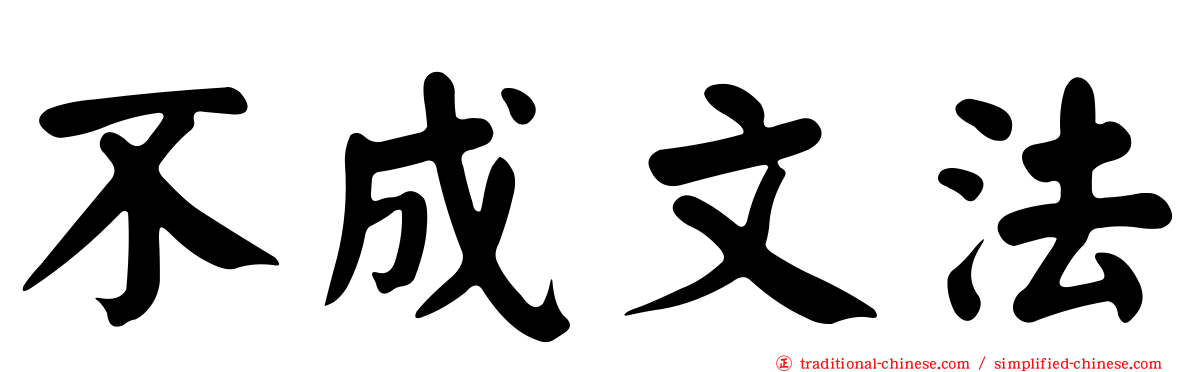 不成文法